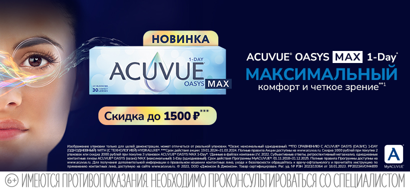 Acuvue Oasys MAX 1-Day 30 - скидка от 700 рублей