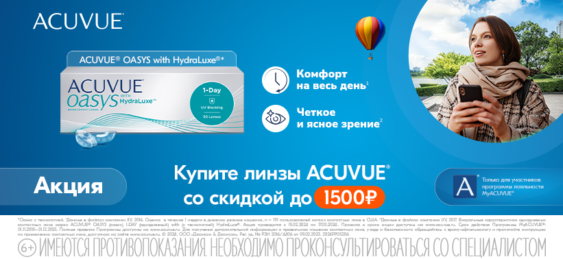 Acuvue Oasys MAX 1-Day 30 - скидка от 700 рублей
