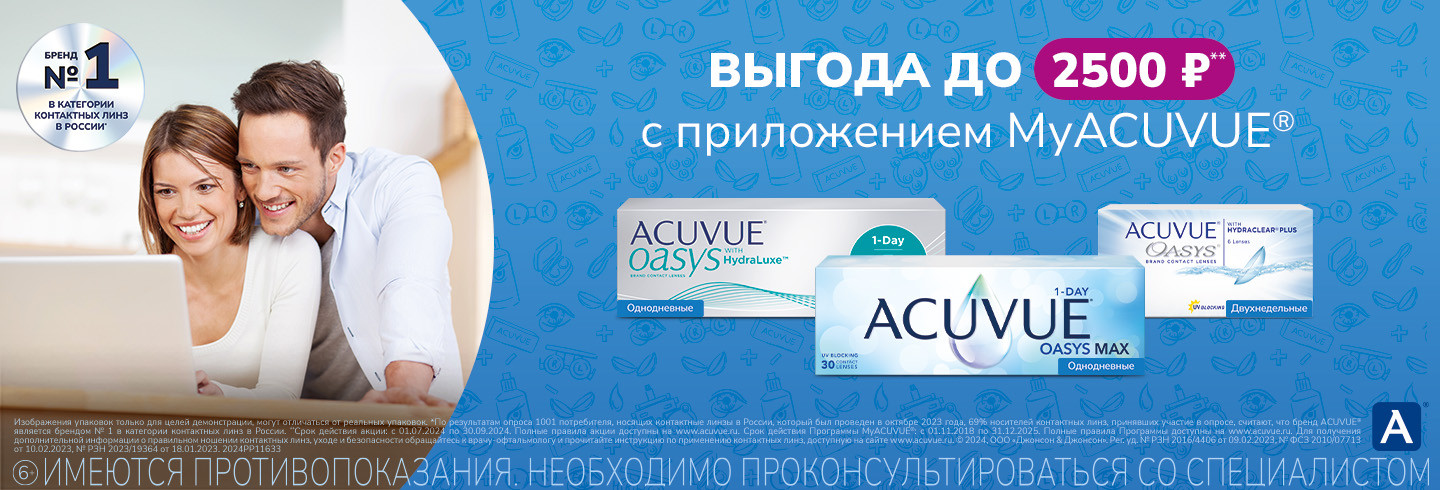 Акции в MyACUVUE в сентябре