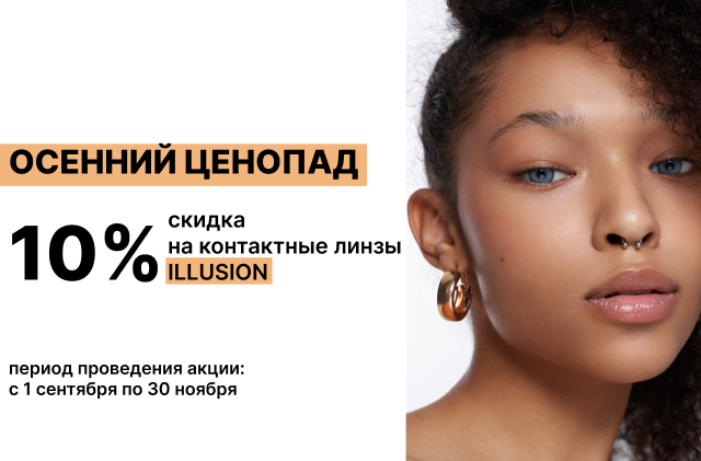 Скидка -10% на цветные линзы Illusion