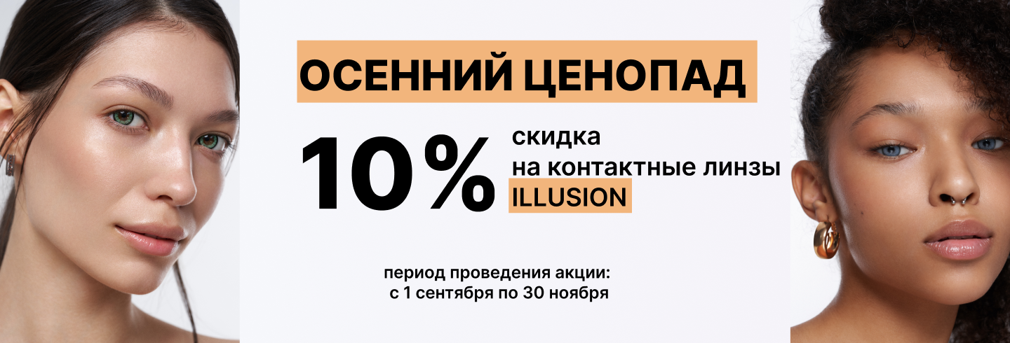 Скидка -10% на цветные линзы Illusion