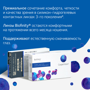 Контактные линзы Biofinity XR, 3 линзы
