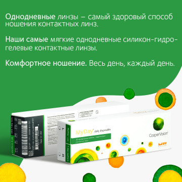 Контактные линзы MyDay daily disposable, 30 линз