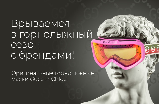 Оригинальные горнолыжные маски Gucci и Chloe уже в продаже