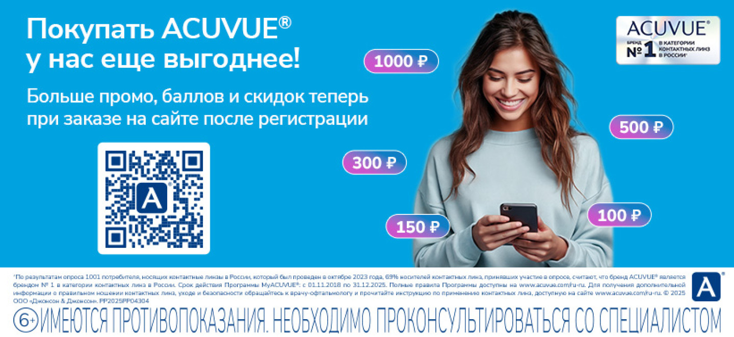 Выгоды программы MyACUVUE в интернет-магазине LINZISPB