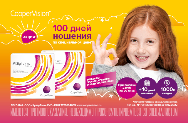 Специальная цена на детские линзы MiSight 1 day