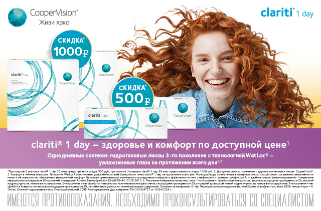 Скидка 1000 рублей на покупку двух упаковок Clarity 1Day