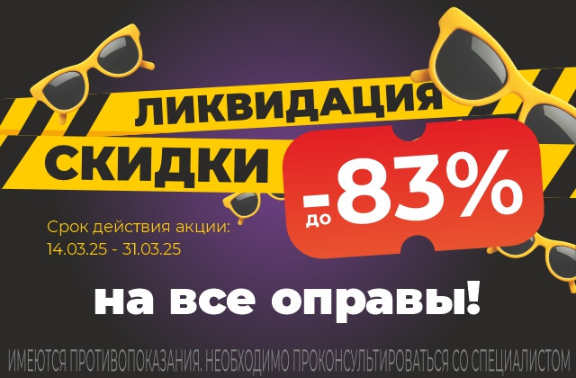 АКЦИЯ "ЛИКВИДАЦИЯ"! СКИДКИ НА ОПРАВЫ ДО 83%!