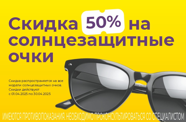 Скидка 50% на все солнцезащитные очки