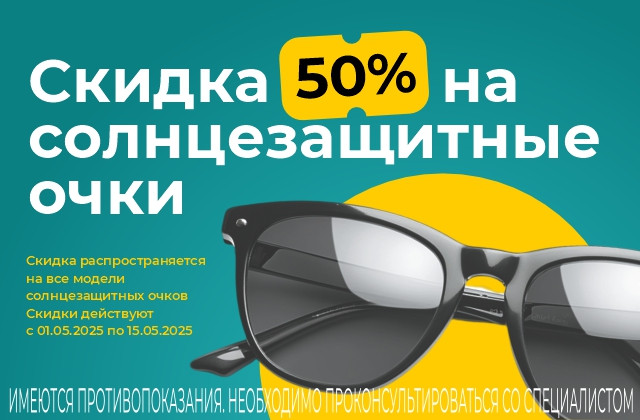Акция продолжается! Скидка - 50% на все солнцезащитные очки!