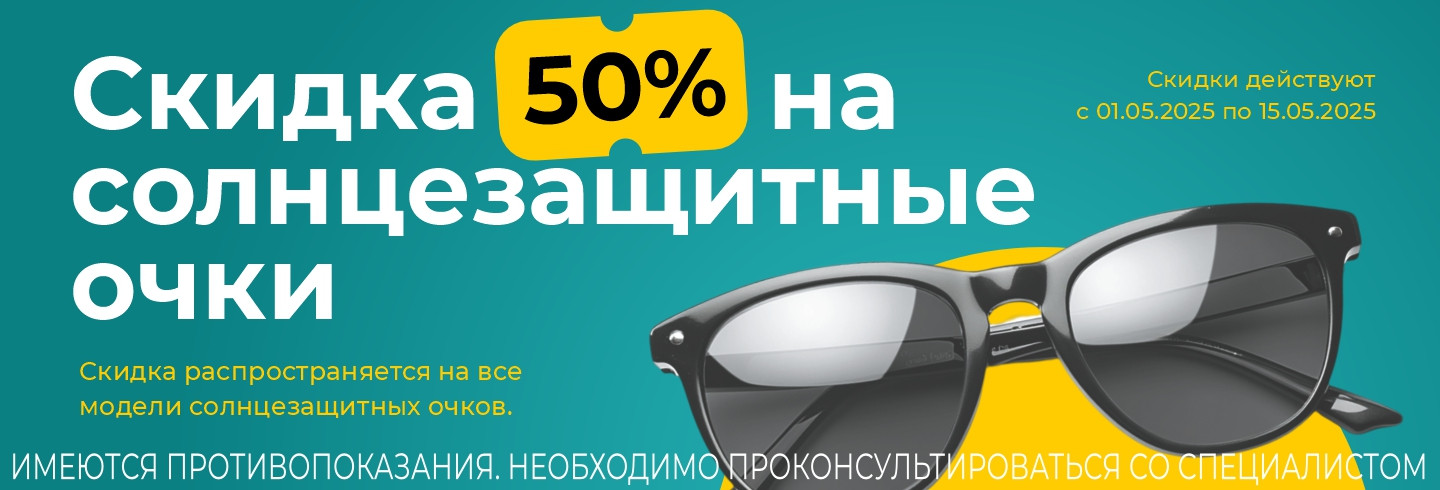 Акция продолжается! Скидка - 50% на все солнцезащитные очки!