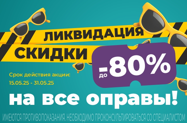 Скидки до 80% на все оправы для очков
