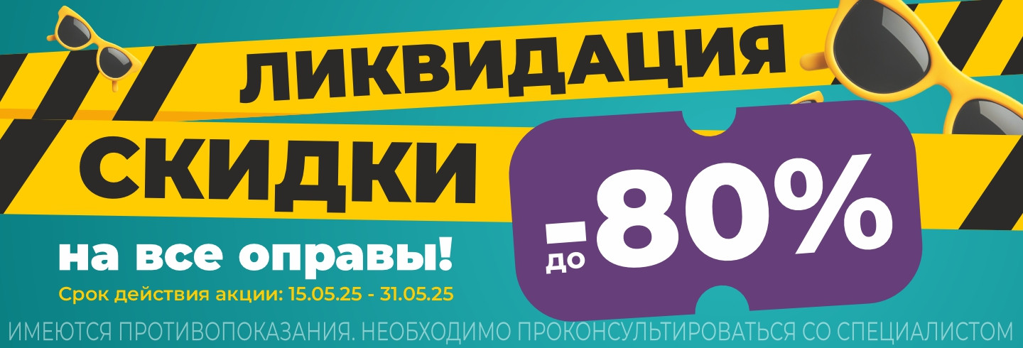 Скидки до 80% на все оправы для очков