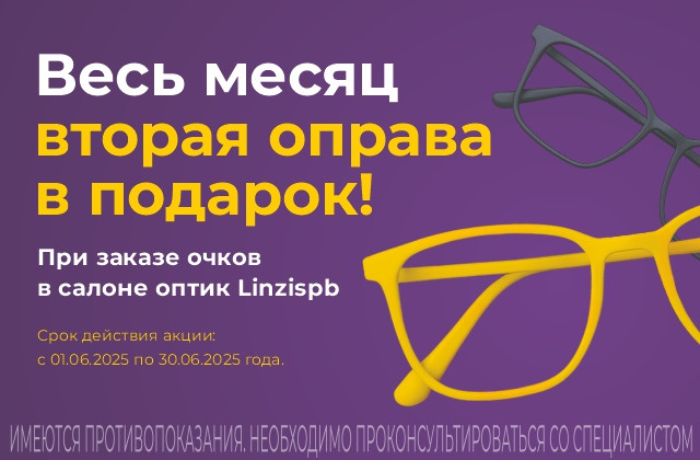 Вторая оправа в подарок – вдвойне выгодно!