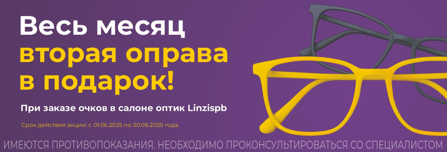 Вторая оправа в подарок – вдвойне выгодно!