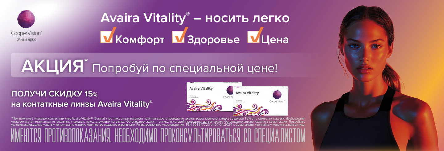 -15% на покупку двухнедельных линз Avaira Vitality