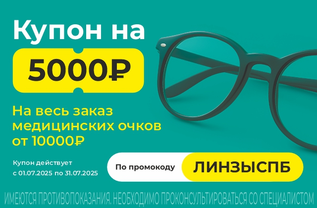 Получите скидку 5 000 рублей на заказ очков