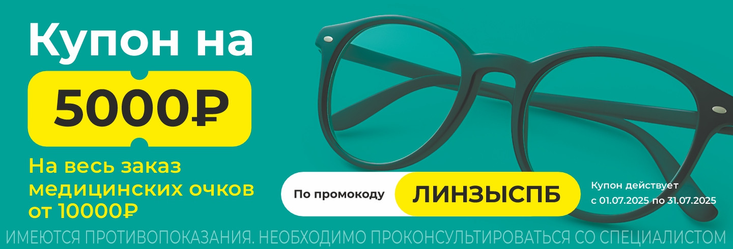 Получите скидку 5 000 рублей на заказ очков
