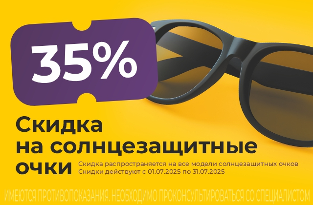 Летняя распродажа солнцезащитных очков – скидка 35%