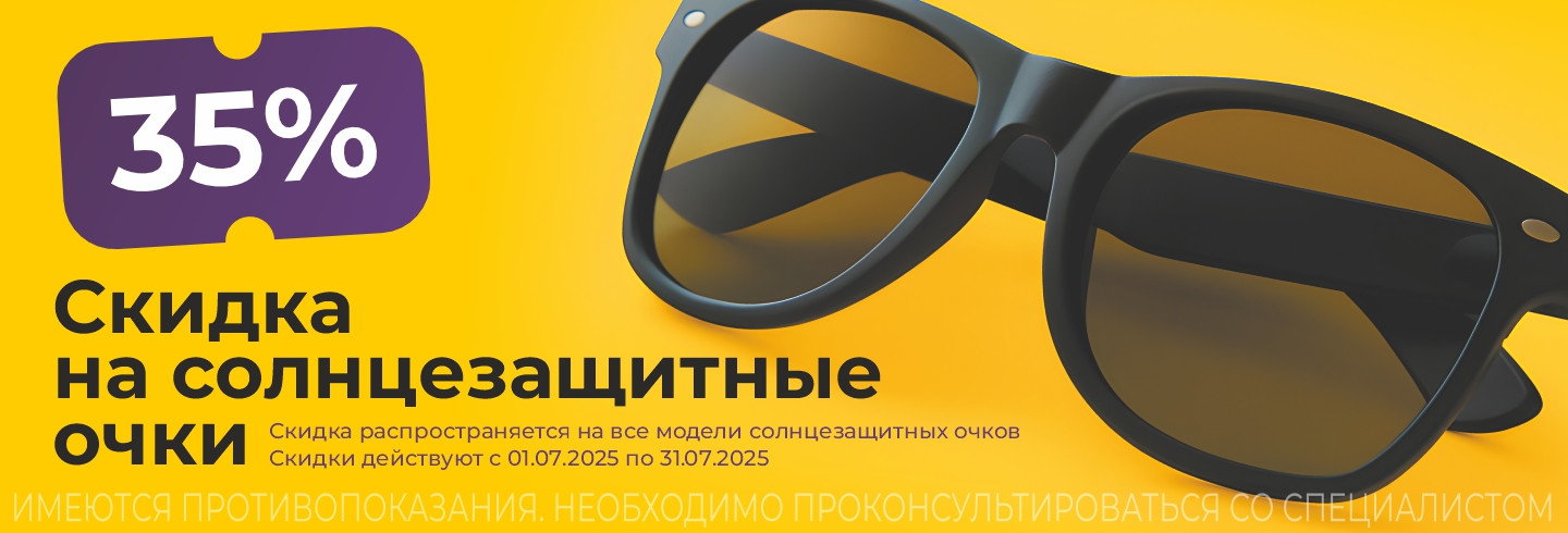 Летняя распродажа солнцезащитных очков – скидка 35%