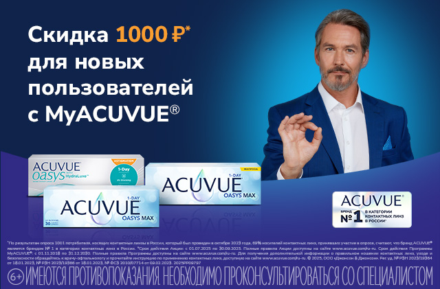 MyACUVUE акции для новичков