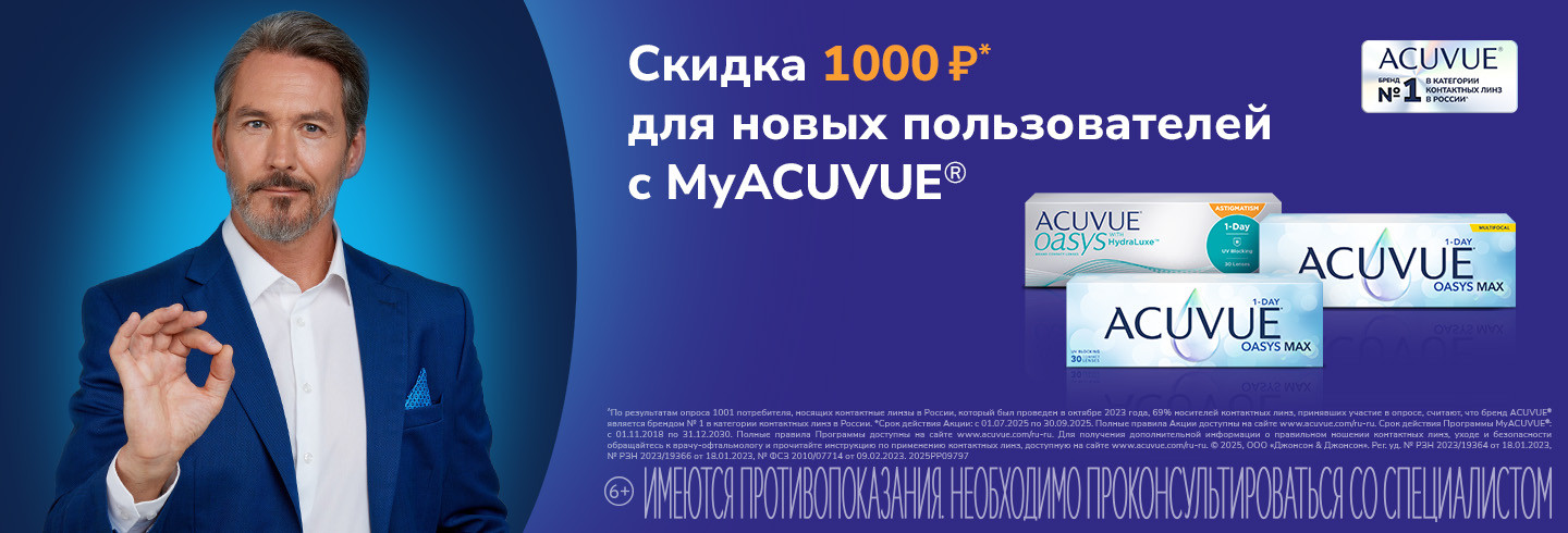 MyACUVUE акции для новичков