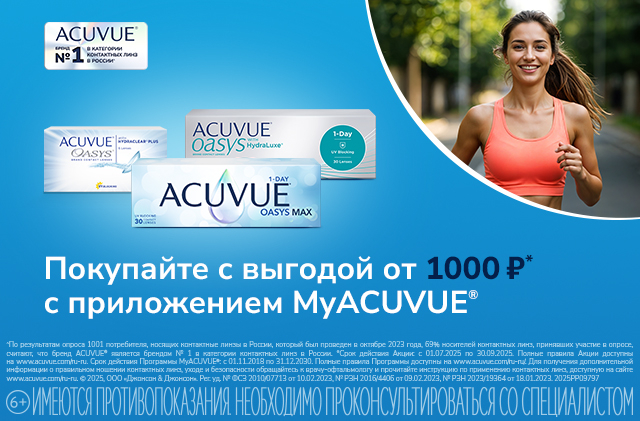 Скидки в MyAcuvue