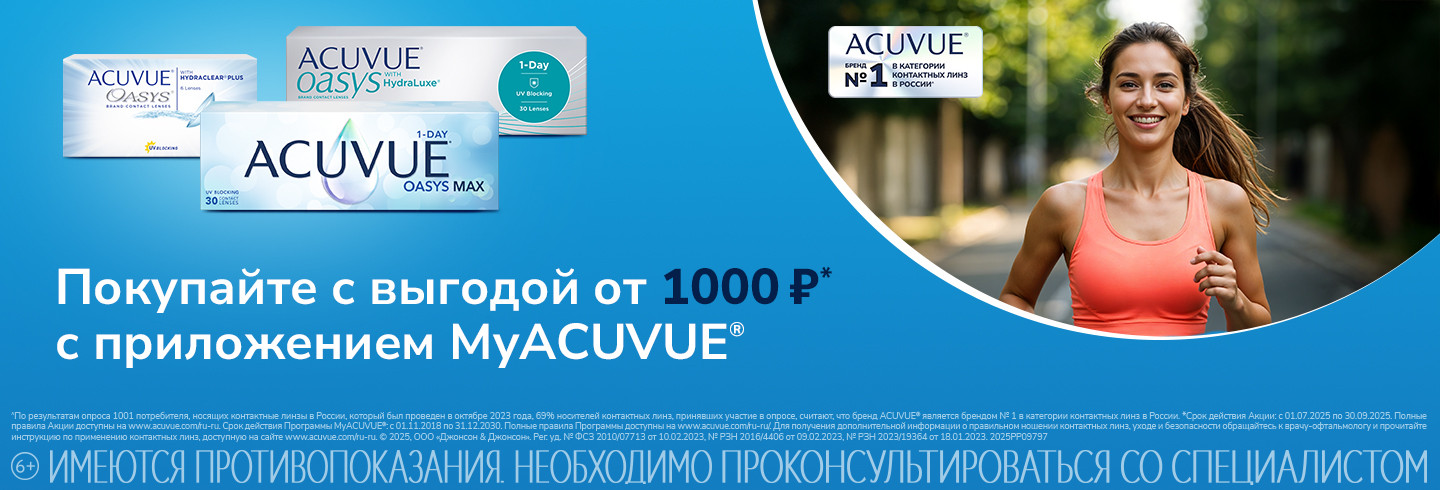 Скидки в MyAcuvue