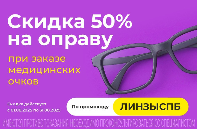 –50% на оправу — только в августе!