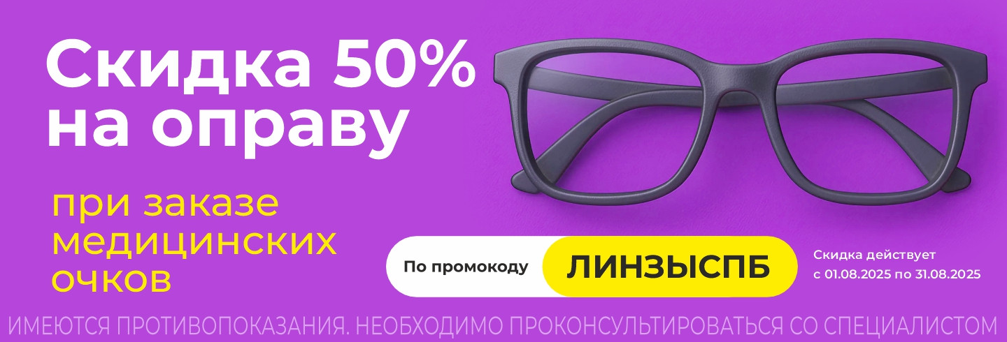 –50% на оправу — только в августе!