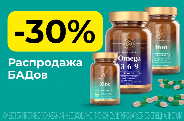 Распродажа БАДов