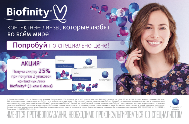 -25% на покупку ежемесячных линз Biofinity