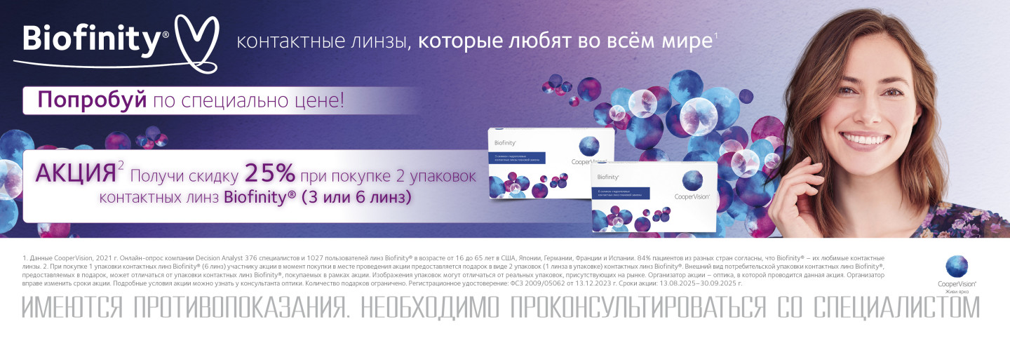 -25% на покупку ежемесячных линз Biofinity