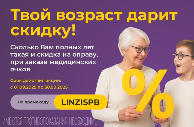 Твой возраст дарит скидку!