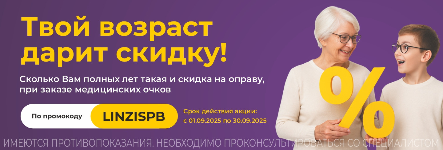 Твой возраст дарит скидку!