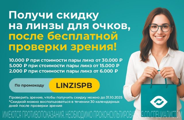 Получите скидку до 10 000 ₽ на линзы для очков