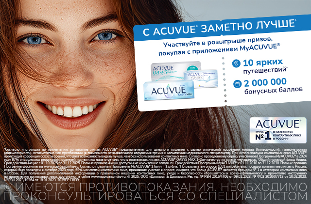 Скидки в MyAcuvue