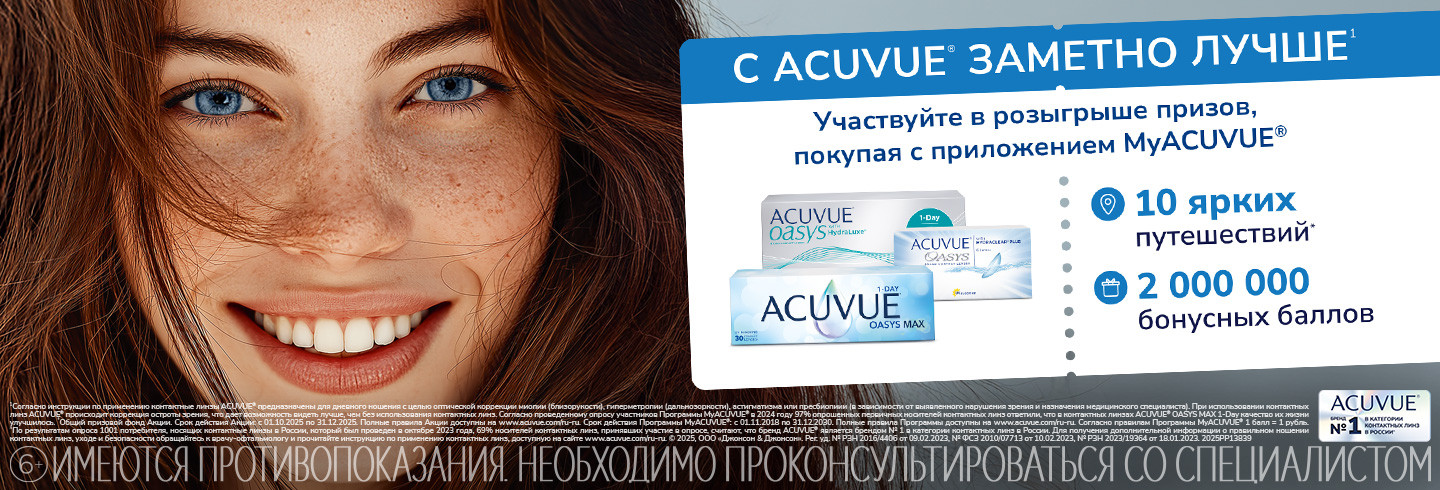 Скидки в MyAcuvue