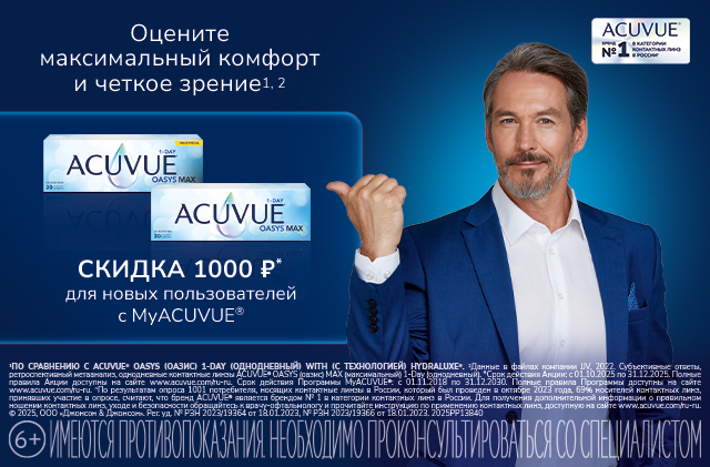 MyACUVUE акции для новичков