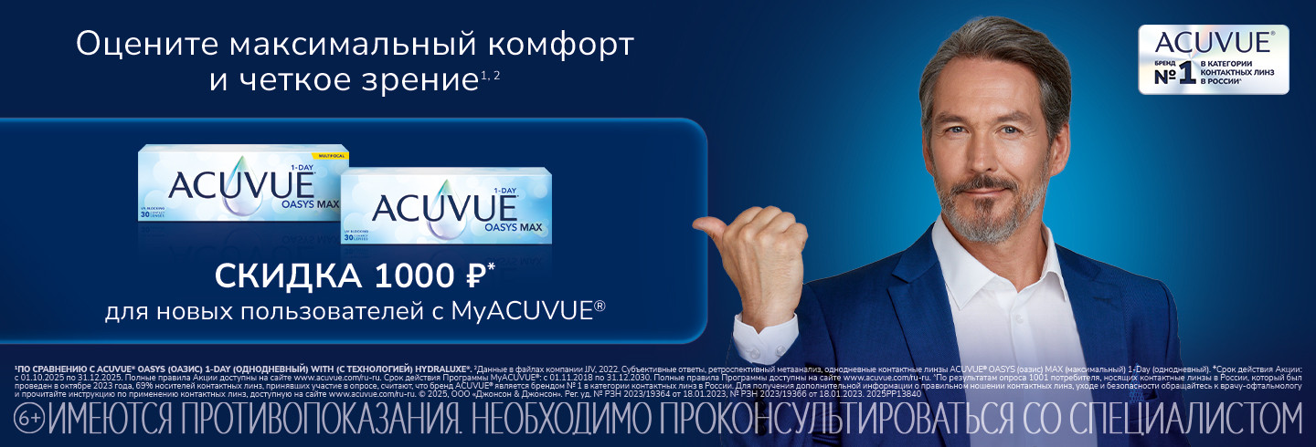 MyACUVUE акции для новичков