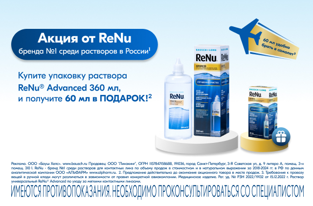 раствор ReNu Advanced 60 мл в подарок