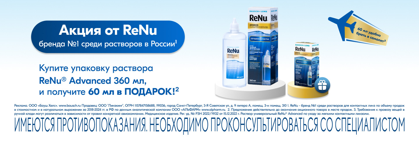 раствор ReNu Advanced 60 мл в подарок