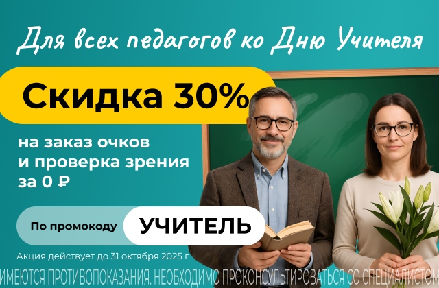 Подарок ко Дню Учителя от LINZISPB