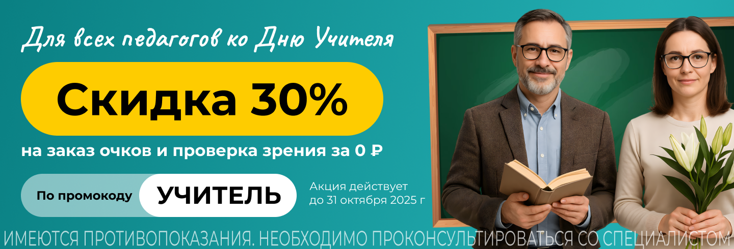 Подарок ко Дню Учителя от LINZISPB