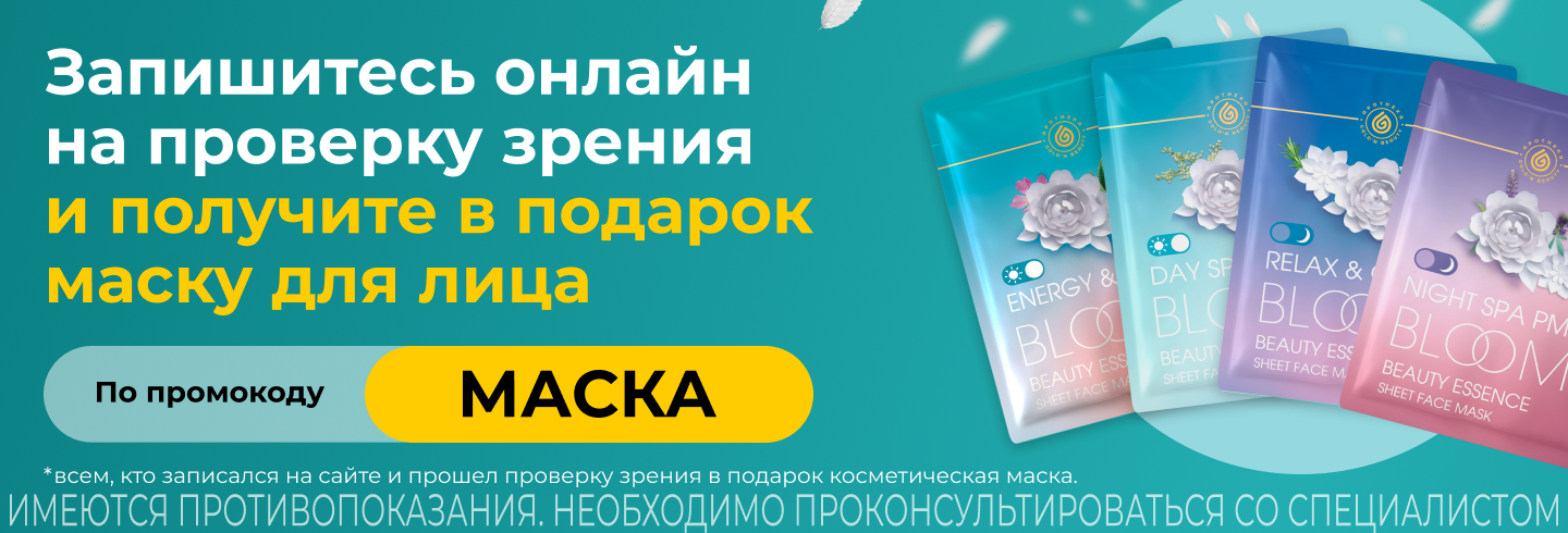 Проверьте зрение и получите маску для лица в подарок!
