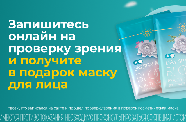 Проверьте зрение и получите маску для лица в подарок!