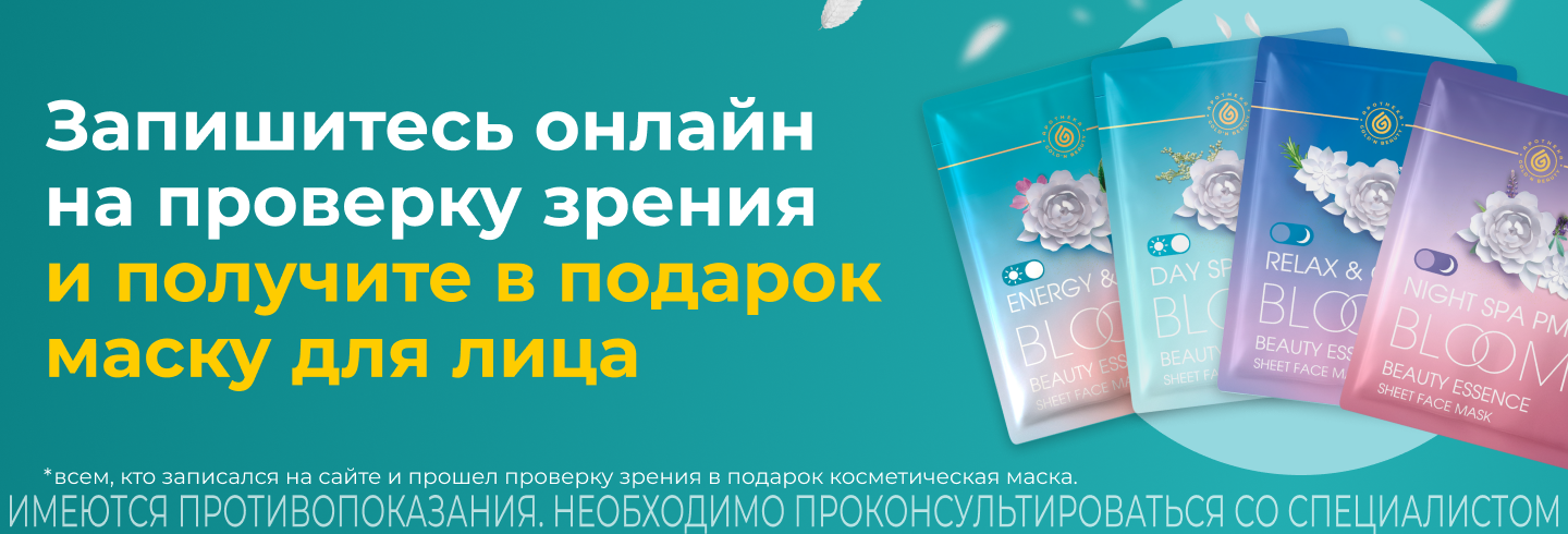 Проверьте зрение и получите маску для лица в подарок!