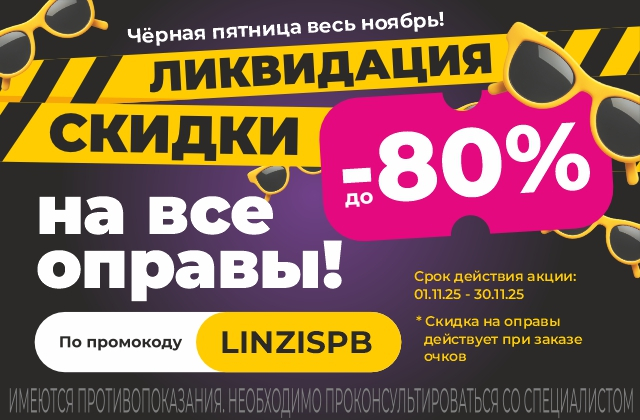 Акция «Ликвидация»: Грандиозная скидка 80% на все оправы!
