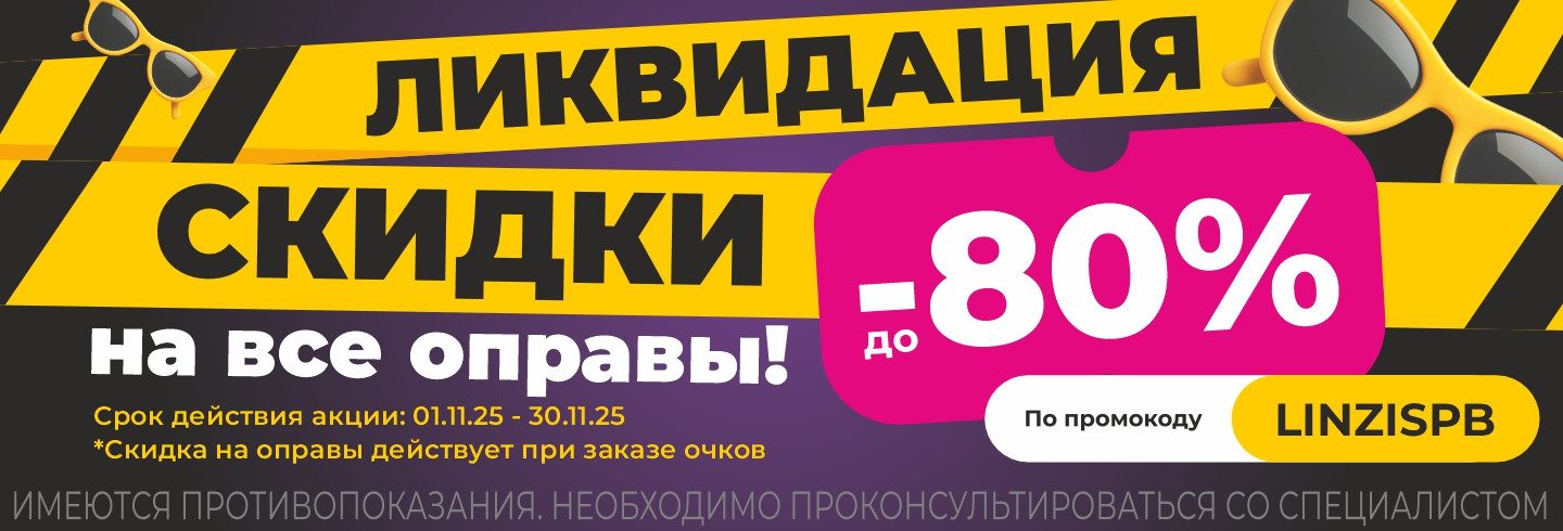Акция «Ликвидация»: Грандиозная скидка 80% на все оправы!