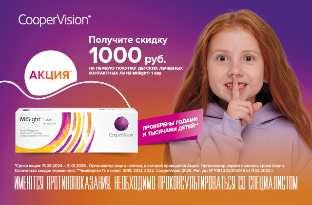 Скидка на линзы для контроля миопии
